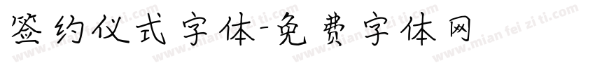 签约仪式字体字体转换