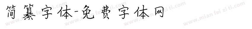 简纂字体字体转换