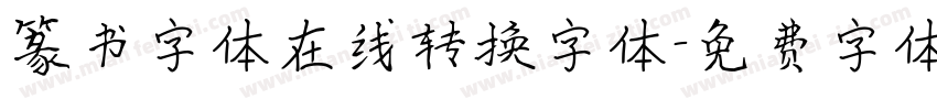 篆书字体在线转换字体字体转换