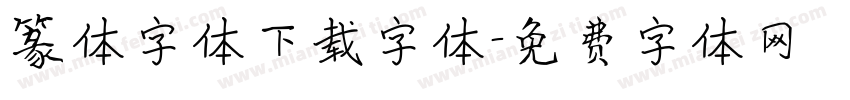 篆体字体下载字体字体转换