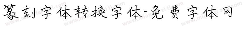 篆刻字体转换字体字体转换