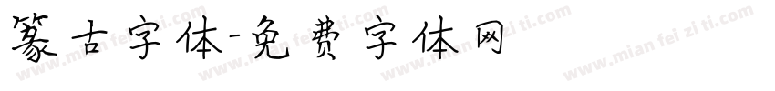 篆古字体字体转换