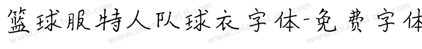篮球服特人队球衣字体字体转换