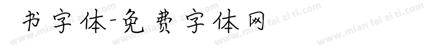 籇书字体字体转换