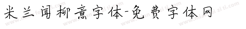 米兰闻柳意字体字体转换