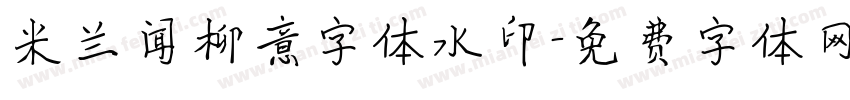 米兰闻柳意字体水印字体转换