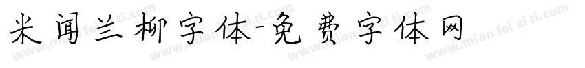 米闻兰柳字体字体转换