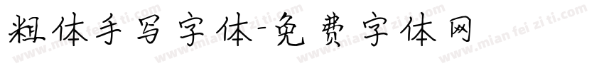 粗体手写字体字体转换