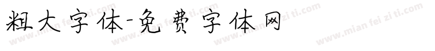 粗大字体字体转换