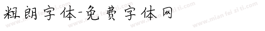 粗朗字体字体转换