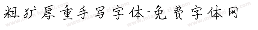 粗犷厚重手写字体字体转换