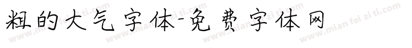 粗的大气字体字体转换