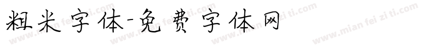 粗米字体字体转换