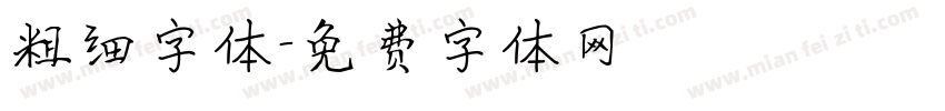 粗细字体字体转换
