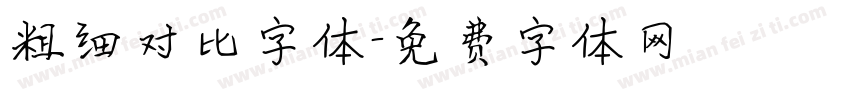 粗细对比字体字体转换