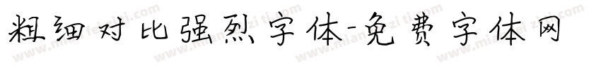 粗细对比强烈字体字体转换