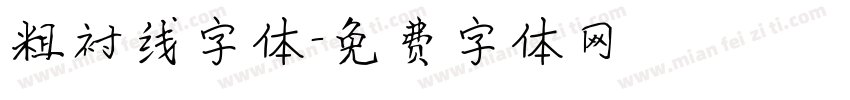 粗衬线字体字体转换