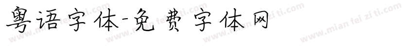 粤语字体字体转换