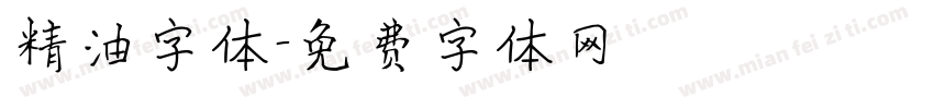 精油字体字体转换