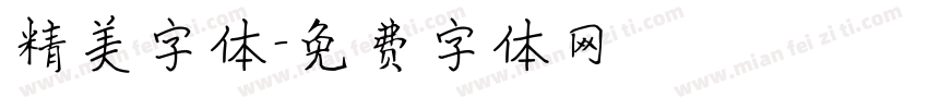 精美字体字体转换