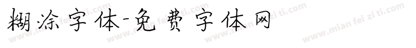 糊涂字体字体转换