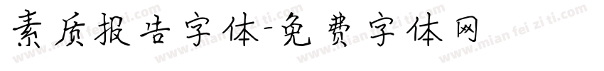 素质报告字体字体转换