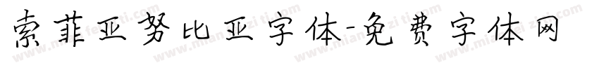 索菲亚努比亚字体字体转换