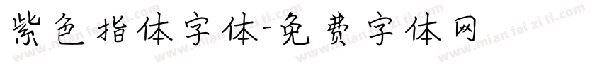 紫色指体字体字体转换
