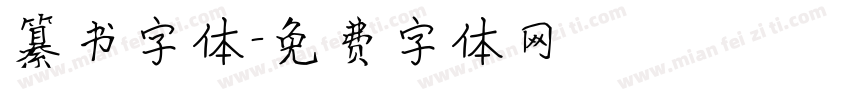 纂书字体字体转换