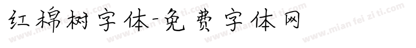 红棉树字体字体转换