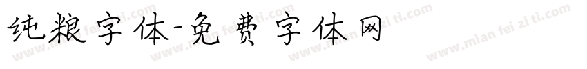 纯粮字体字体转换