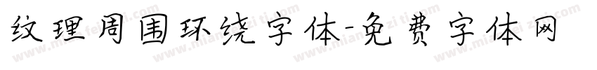 纹理周围环绕字体字体转换