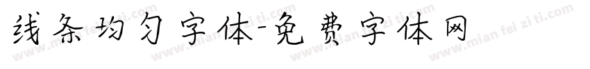线条均匀字体字体转换