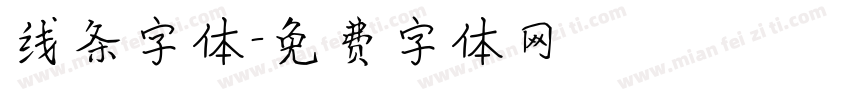 线条字体字体转换