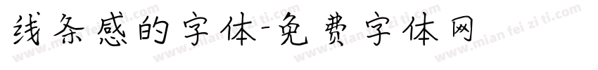 线条感的字体字体转换