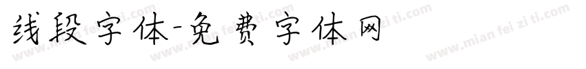 线段字体字体转换