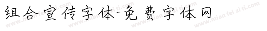 组合宣传字体字体转换