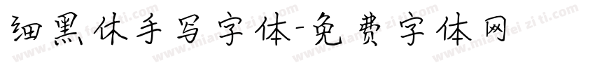 细黑休手写字体字体转换