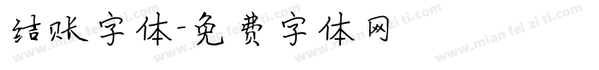 结账字体字体转换