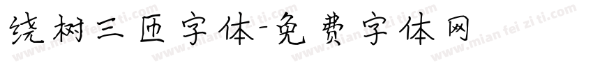 绕树三匝字体字体转换