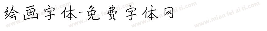 绘画字体字体转换