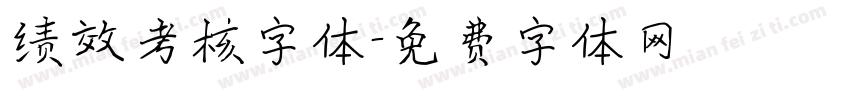 绩效考核字体字体转换