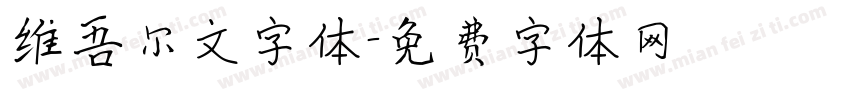 维吾尔文字体字体转换
