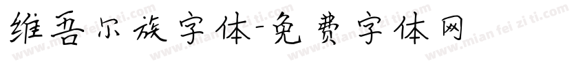 维吾尔族字体字体转换