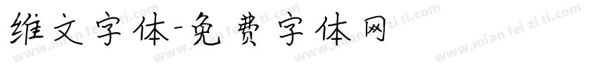 维文字体字体转换