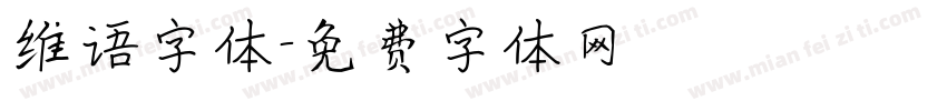 维语字体字体转换
