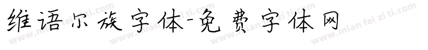 维语尔族字体字体转换