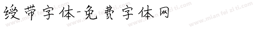 绶带字体字体转换