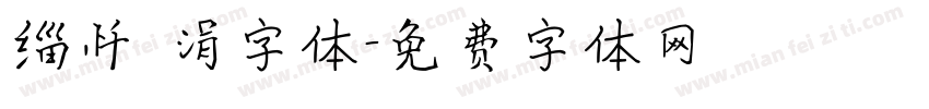 缁忏吀涓字体字体转换