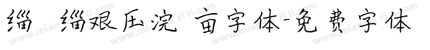 缁忓吀缁艰压浣撶亩字体字体转换